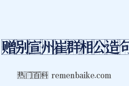 赠别宣州崔群相公造句是什么意思的图片